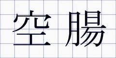 空腸