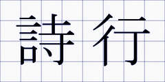 詩行