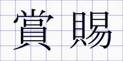 賞賜