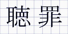 聴罪