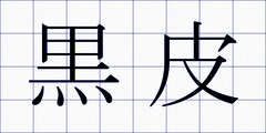 黒皮