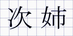 次姉