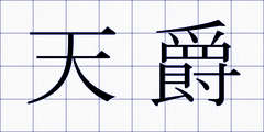 天爵