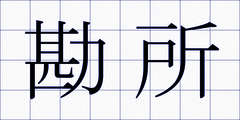 勘所