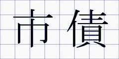 市債