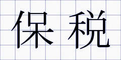 保税