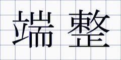 端整
