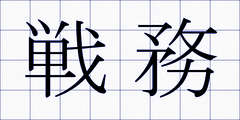 戦務