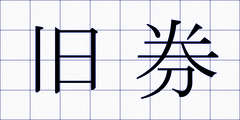 旧券