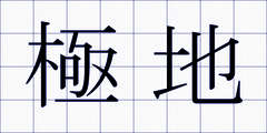極地