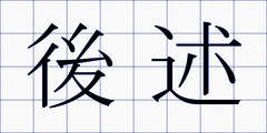 後述