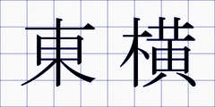 東横