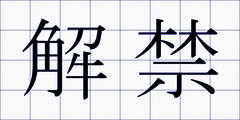 解禁