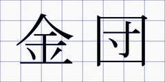 金団