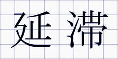 延滞