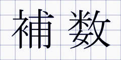 補数
