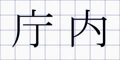庁内