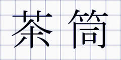 茶筒