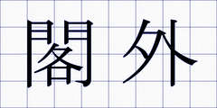 閣外