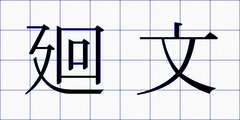 廻文