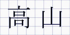 高山