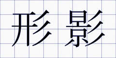形影