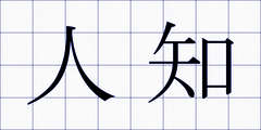 人知