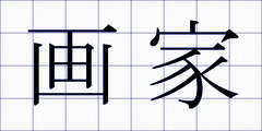 画家