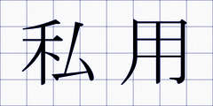 私用