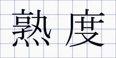 熟度