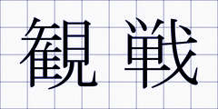 観戦