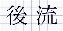 後流