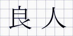 良人