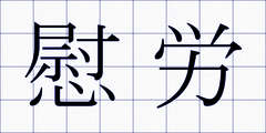 慰労