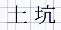 土坑