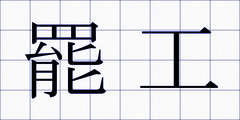 罷工