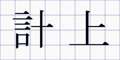 計上