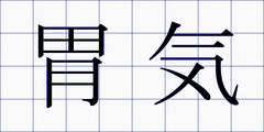 胃気