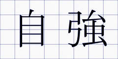 自強