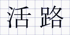活路