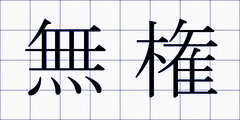 無権