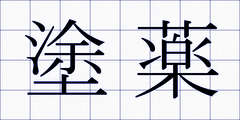 塗薬