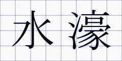 水濠