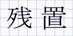 残置