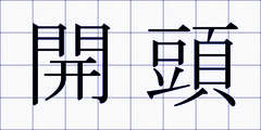開頭