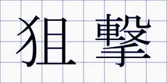 狙撃