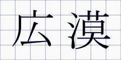 広漠