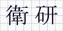 衛研