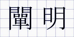 闡明