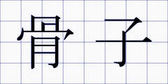 骨子
